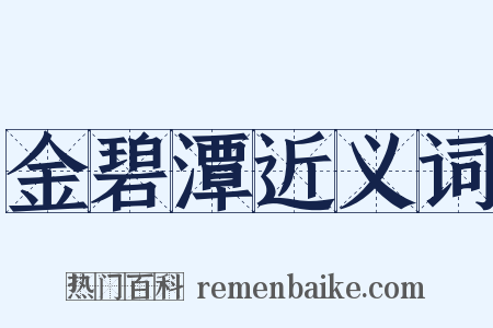 金碧潭近义词是什么意思的图片